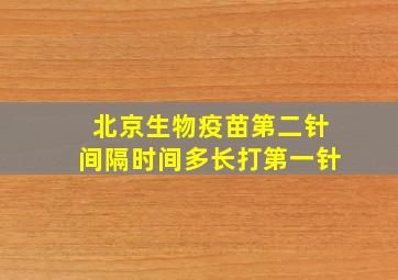 北京生物疫苗第二针间隔时间多长打第一针