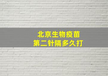 北京生物疫苗第二针隔多久打