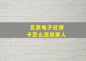 北京电子社保卡怎么添加家人