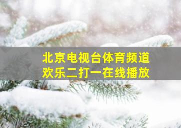 北京电视台体育频道欢乐二打一在线播放