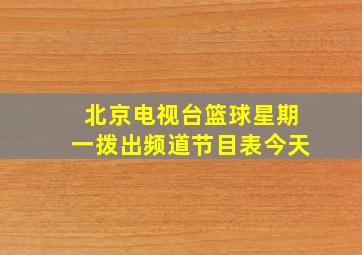 北京电视台篮球星期一拨出频道节目表今天