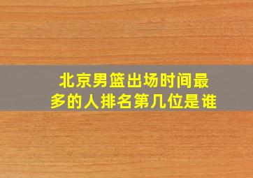 北京男篮出场时间最多的人排名第几位是谁