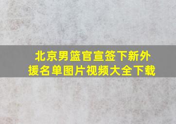 北京男篮官宣签下新外援名单图片视频大全下载