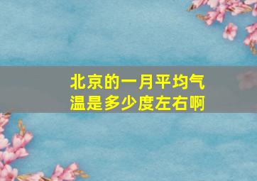 北京的一月平均气温是多少度左右啊