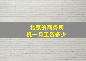 北京的商务司机一月工资多少