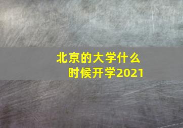 北京的大学什么时候开学2021