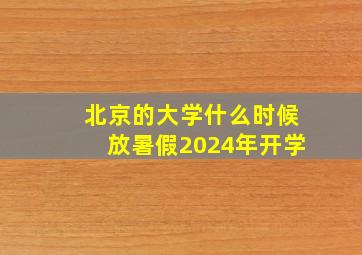 北京的大学什么时候放暑假2024年开学