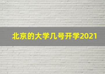 北京的大学几号开学2021