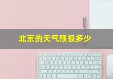 北京的天气预报多少