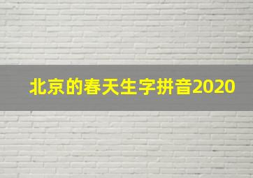 北京的春天生字拼音2020