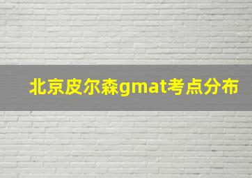 北京皮尔森gmat考点分布