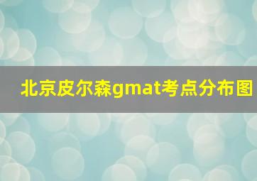 北京皮尔森gmat考点分布图