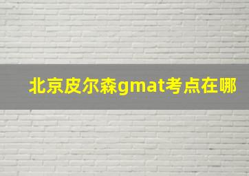 北京皮尔森gmat考点在哪