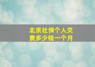 北京社保个人交费多少钱一个月