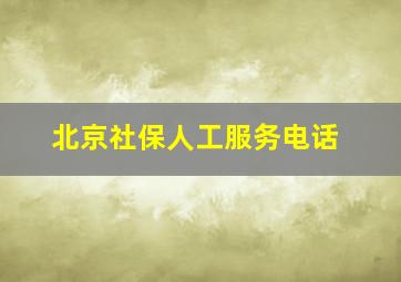 北京社保人工服务电话