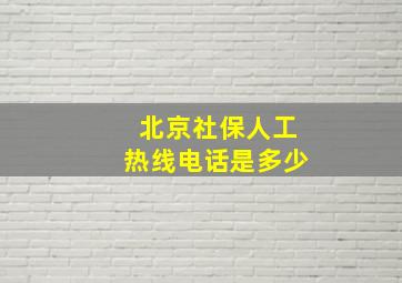 北京社保人工热线电话是多少