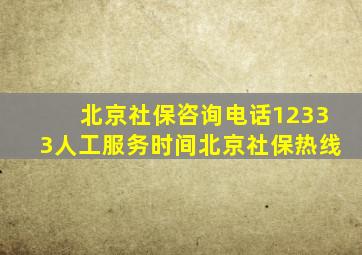 北京社保咨询电话12333人工服务时间北京社保热线