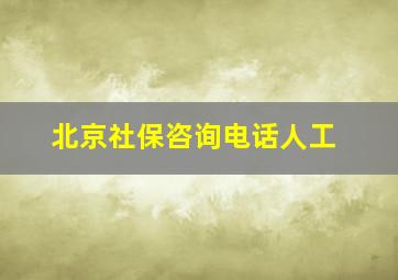 北京社保咨询电话人工