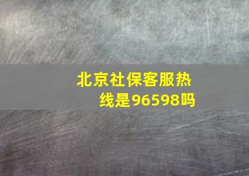 北京社保客服热线是96598吗