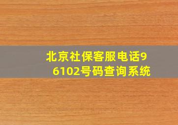 北京社保客服电话96102号码查询系统