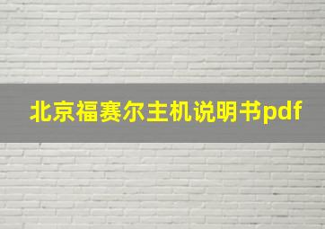 北京福赛尔主机说明书pdf