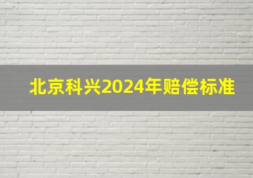 北京科兴2024年赔偿标准