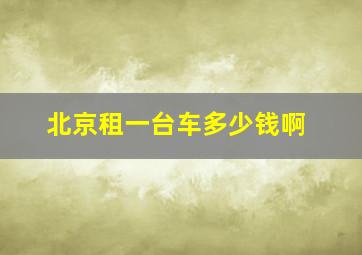 北京租一台车多少钱啊