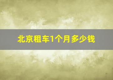 北京租车1个月多少钱