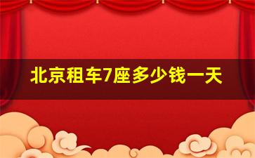 北京租车7座多少钱一天