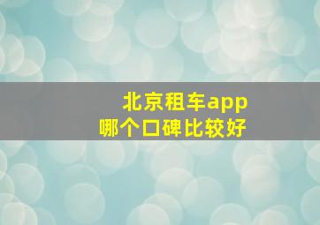 北京租车app哪个口碑比较好