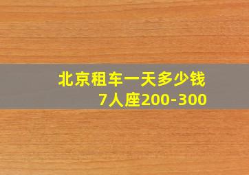 北京租车一天多少钱7人座200-300