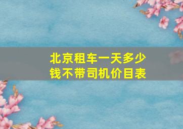 北京租车一天多少钱不带司机价目表