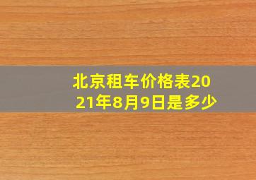 北京租车价格表2021年8月9日是多少