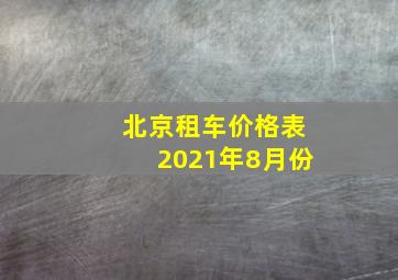 北京租车价格表2021年8月份