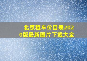 北京租车价目表2020版最新图片下载大全