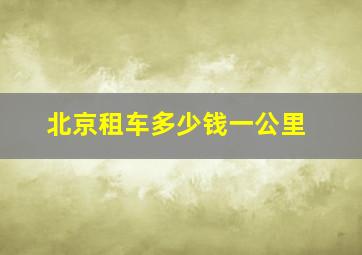 北京租车多少钱一公里