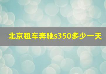 北京租车奔驰s350多少一天