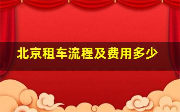 北京租车流程及费用多少