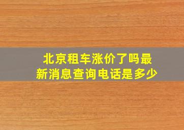 北京租车涨价了吗最新消息查询电话是多少