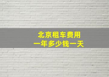 北京租车费用一年多少钱一天