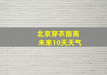 北京穿衣指南未来10天天气