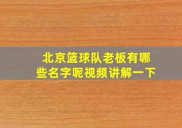 北京篮球队老板有哪些名字呢视频讲解一下