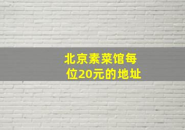 北京素菜馆每位20元的地址