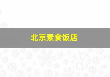 北京素食饭店