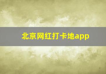 北京网红打卡地app