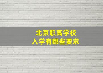 北京职高学校入学有哪些要求