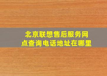 北京联想售后服务网点查询电话地址在哪里