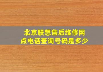 北京联想售后维修网点电话查询号码是多少