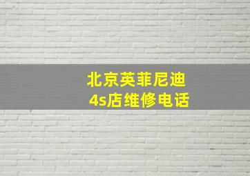 北京英菲尼迪4s店维修电话