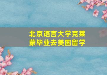 北京语言大学克莱蒙毕业去美国留学